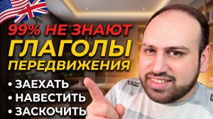 Ты будешь использовать эти глаголы каждый день! 50 предложений для практики