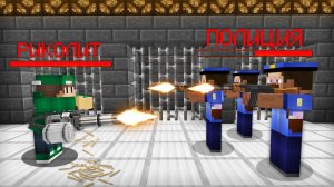 Я УСТРОИЛ ПЕРЕСТРЕЛКУ С ПОЛИЦИЕЙ В МАЙНКРАФТ | Риколит Minecraft