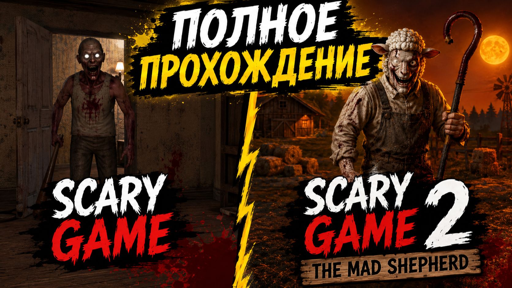 РЫДАЮ ОТ УЖАСА И СМЕХА! ПОЛНОЕ ПРОХОЖДЕНИЕ ХОРРОР ИГР SCARY GAME И SCARY GAME 2 THE MAD SHEPHERD! смотреть онлайн
