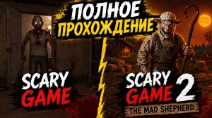 РЫДАЮ ОТ УЖАСА И СМЕХА! ПОЛНОЕ ПРОХОЖДЕНИЕ ХОРРОР ИГР  SCARY GAME И SCARY GAME 2 THE MAD SHEPHERD!