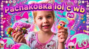 ЛОЛ с ВБ: Стоит ли заказывать? Распаковка новинок! ✨