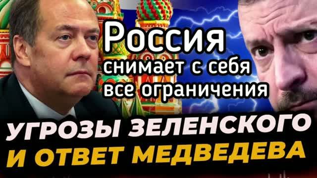 Капздец Зеленскому! Россия снимает с себя все ограничения при ударах по Украине. Кроме одного!