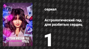 Астрологический гид для разбитых сердец 1 сезон 1 серия «Овен» (сериал, 2021)