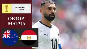 Новая Зеландия - Египет обзор матча