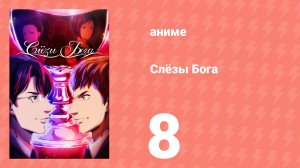 Слёзы Бога 8 серия (аниме-сериал, 2026)