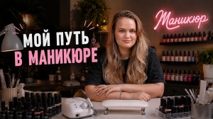 Мой путь в маникюре | 8 лет в профессии