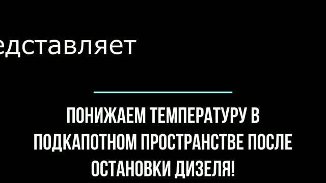 Понижаем температуру под капотом Кайрон дизель смотреть онлайн