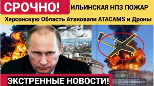 Херсонскую Область Атаковали ATACAMS и Дроны-Пожар на Ильинском НПЗ 21 июня