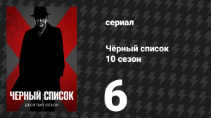 Чёрный список 10 сезон 6 серия «Доктор Лакен Периллос: Развязка» (сериал, 2023)