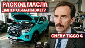 Честный отзыв владельца Chery Tiggo 4: Дилер слукавил про расход масла!