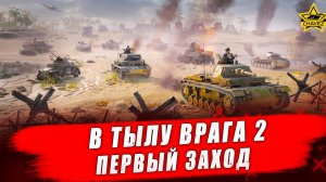В тылу врага 2 (Men of War II) #1. Первый заход - Стрим на заказ