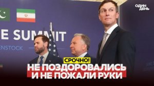 Переговоры США-Иран: все первые подробности