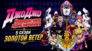 Невероятные приключения ДжоДжо – 5 сезон 1 серия / JoJo no Kimyou na Bouken