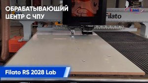 Обрабатывающий центр с ЧПУ Filato RS 2028 Lab _ Автоматическое нанесение бирок-этикеток