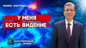 КРЕЩЕНИЕ / У Меня Есть Видение / Марио Мартинелли | христианские проповеди