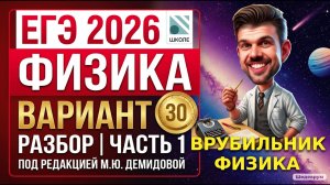 ЕГЭ 2026 Физика Вариант 30 Демидова Часть 1
