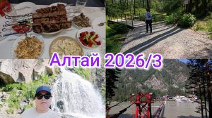 Алтай 2026г. 3 часть ⛰️ Водопад 🌊 Баня 🛖🧽🧺 ДР Ярослава 🎂 🎁