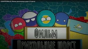 coutryballs  фильм прикольные шортсы
