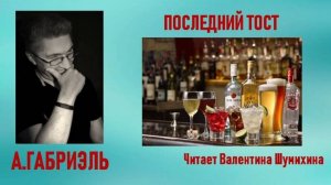 А.Габриэль «Последний тост». Читает Валентина Шумихина.