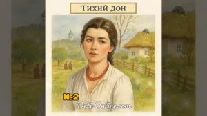 Аудиокнига «Тихий Дон» часть 1. глава 2