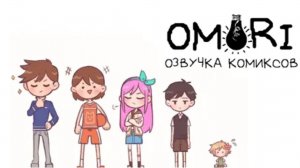 Тур по белому пространству Озвучка комиксов Omori автор: Mi kan