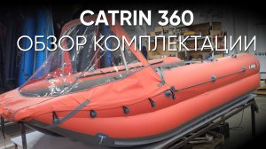 Обзор комплектации X-RIVER Catrin 360