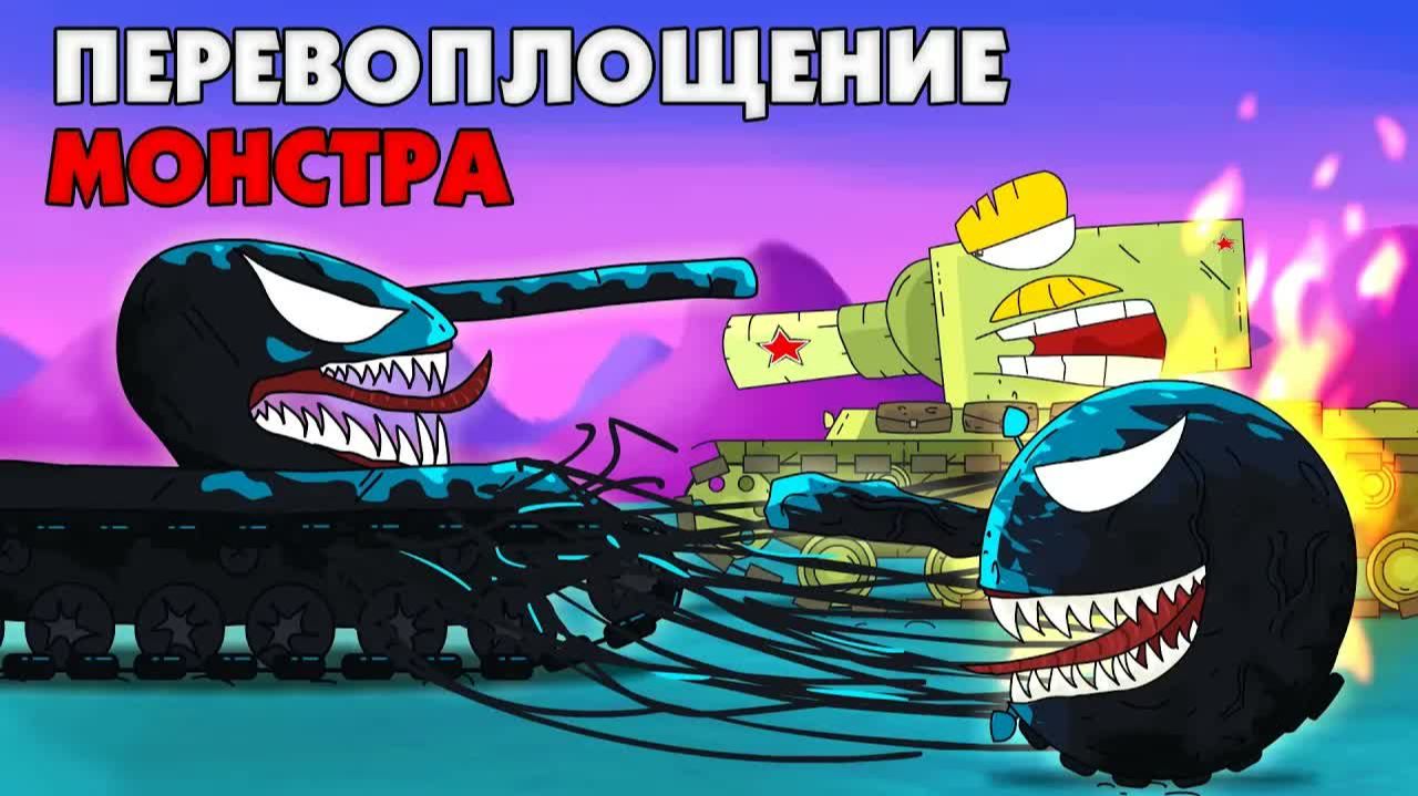 Перевоплощение монстра - Мультики про танки смотреть онлайн