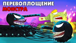 Перевоплощение монстра - Мультики про танки