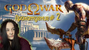 GOD OF WAR 2005- Прохождение #2. Афины в огне и монстрах
