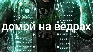 домой на фёдорах часть  3