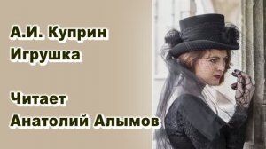 А.И. Куприн. Игрушка. Читает Анатолий Алымов. Аудиокнига