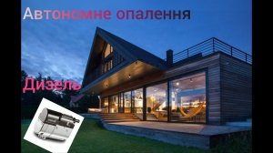 Опалення будинку без світла та газу. Альтернативне опалення (Дизель)