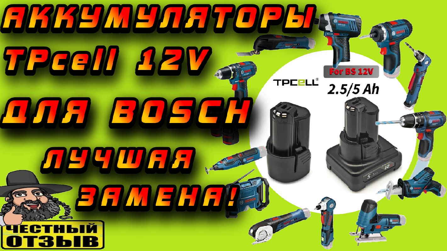 🔋⚡Отличный аналог аккумуляторов Bosch 12V от Tpcell 🤩 Теперь можно не переплачивать за оригинал! смотреть онлайн