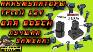 🔋⚡Отличный аналог аккумуляторов Bosch 12V от Tpcell 🤩 Теперь можно не переплачивать за оригинал!