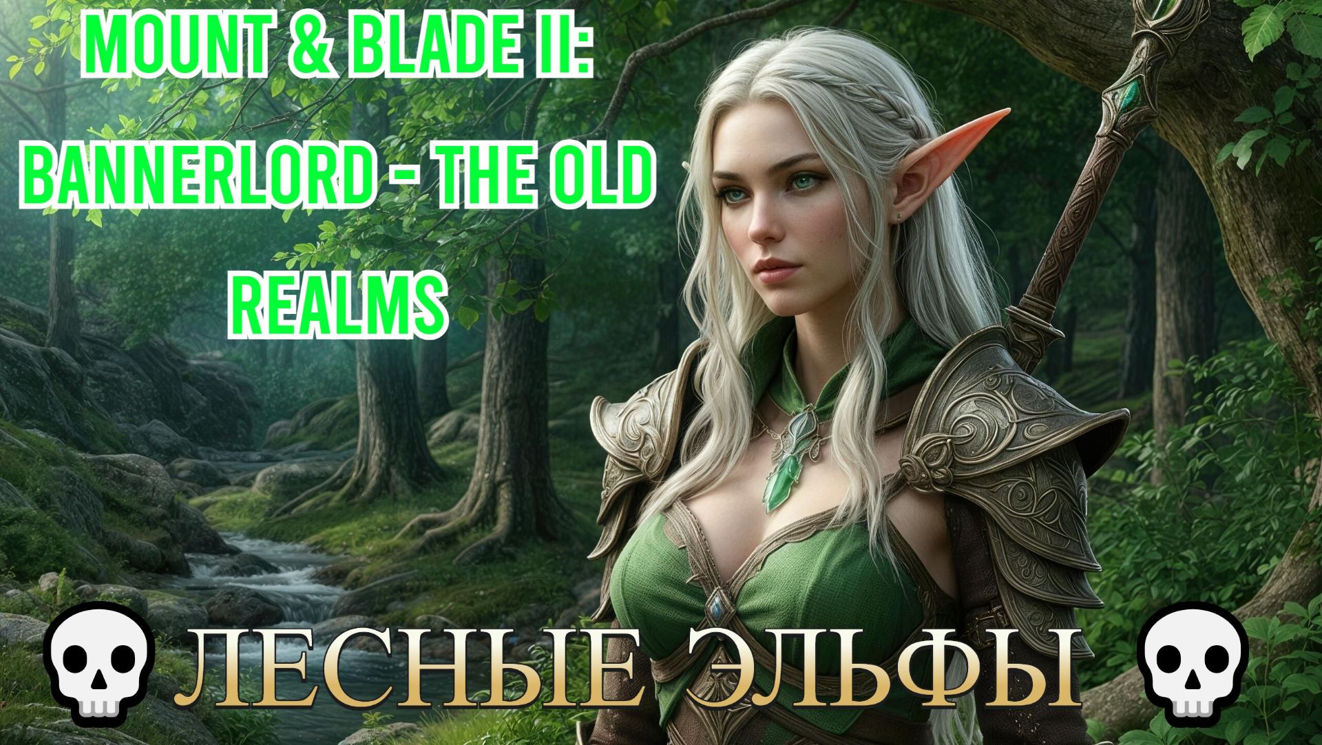 Mount & Blade II: Bannerlord - The Old Realms💀 [4K]💀Лесные Эльфы 💀Война и только война💀 #3 смотреть онлайн