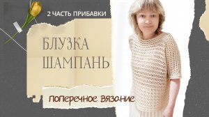 Прибавки на пройме Блузка Шампань