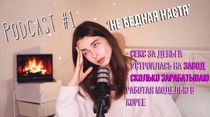 От Завода до Моделинга В Корее! Сколько Я Зарабатываю? Подкаст «Не Бедная Настя» #1