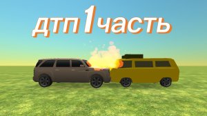 ДТП В ЧИКЕН ГАН 1 ЧАСТЬ