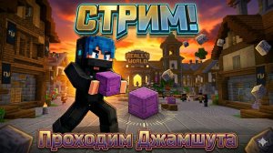 ПРОХОДИМ ДЖАМШУТА НА REALLY WORLD 🚀 (Часть 2)