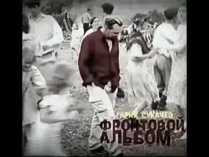 22 июня. И́горь Ива́нович (Га́рик) Сукачёв