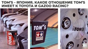 TOM'S - ЯПОНИЯ. КАКОЕ ОТНОШЕНИЕ TOM«S ИМЕЕТ К TOYOTA И GAZOO RACING? #anton_mygt