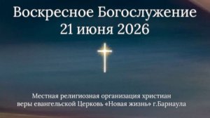 Воскресное Богослужение 21 июня 2026. Прямая трансляция