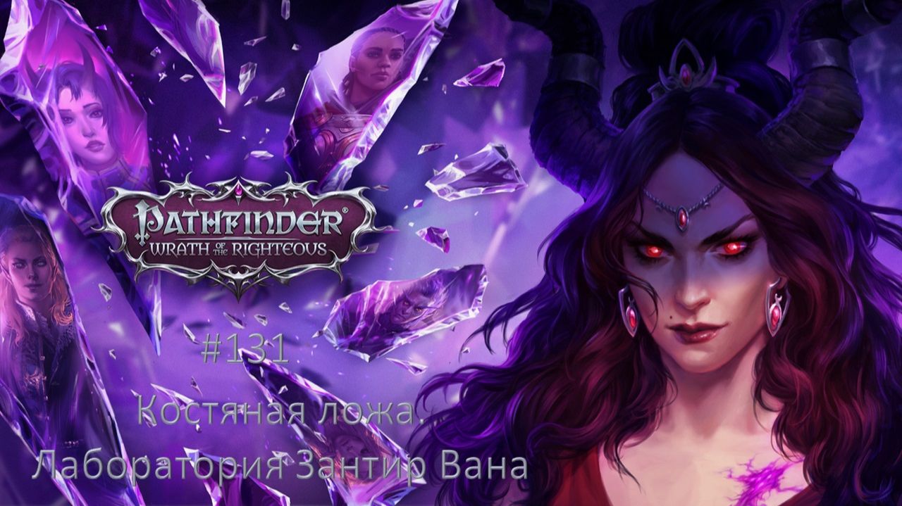 Pathfinder: Wrath of the Righteous #131 | Костяная ложа. Лаборатория Зантир Вана смотреть онлайн