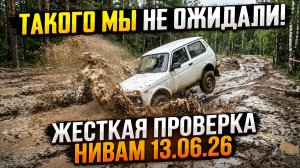ТАКОГО МЫ НЕ ОЖИДАЛИ! жесткая проверка  Нивам 13.06.26