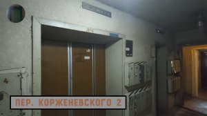 АС-72 | Лифты КМЗ 1990 г. в. | Пер. Корженевского 2