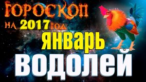 Гороскоп для Водолея на январь 2017 года