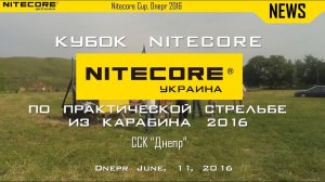 «Кубок Nitecore 2016» - ежегодные соревнования по стрельбе из карабина.