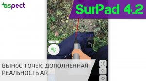 Вынос точек с функцией дополненной реальности в SurPad 4.2