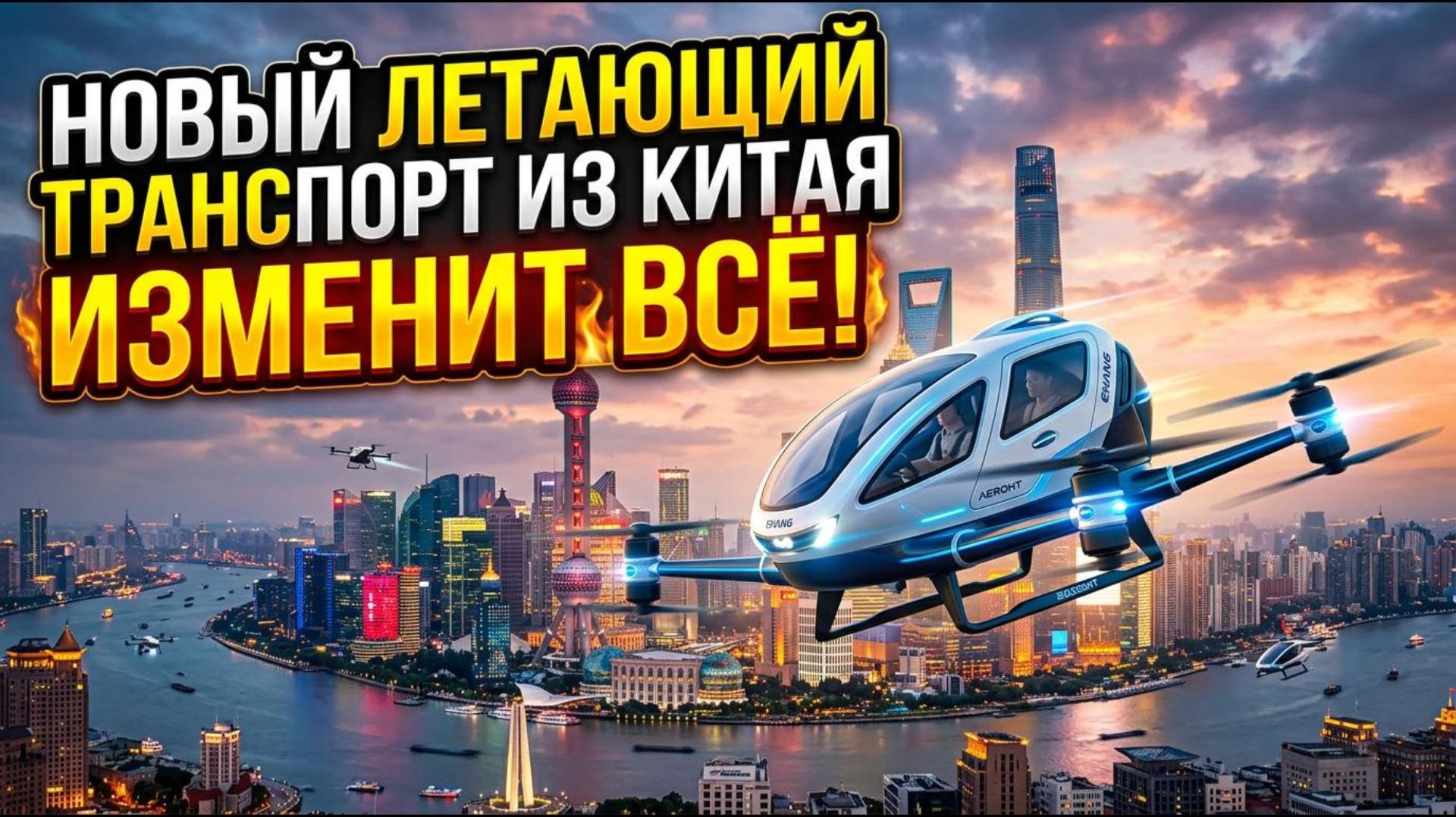 Новый летающий транспорт из Китая изменит всё — раскрыта шокирующая инновация Китая!