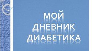 21.06.26. Мой дневник диабетика.